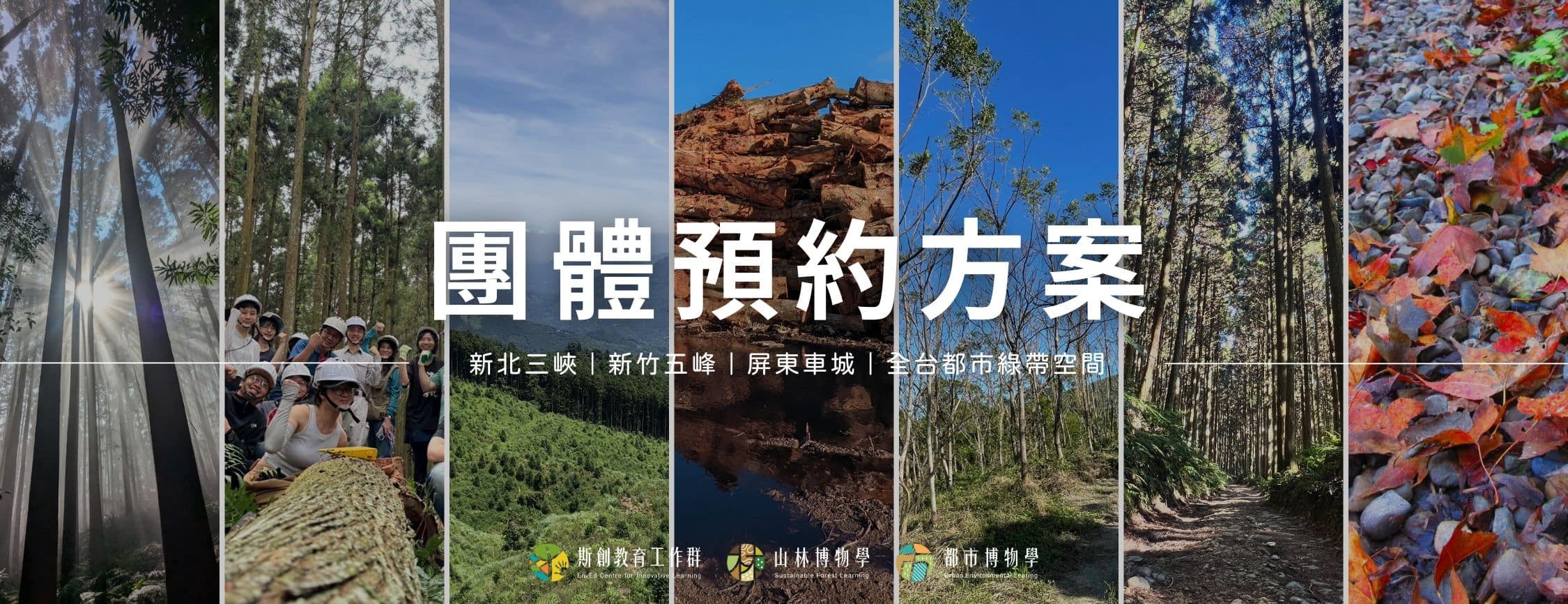 斯創_2026團體預約方案